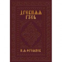 Древняя Русь IX-XIII веков. Народные движения. Княжеская и вечевая власть. Учебное пособие