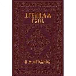 Древняя Русь IX-XIII веков. Народные движения. Княжеская и вечевая власть. Учебное пособие