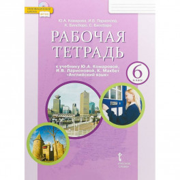 Английский язык. 6 класс. Рабочая тетрадь к учебнику Ю. А. Комаровой, И. В. Ларионовой. ФГОС