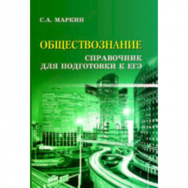 Обществознание. Справочник для подготовки к ЕГЭ