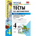 Тесты по математике. 4 класс. Часть 1. К учебнику М.И. Моро "Математика. 4 класс. В 2-х частях". ФГОС