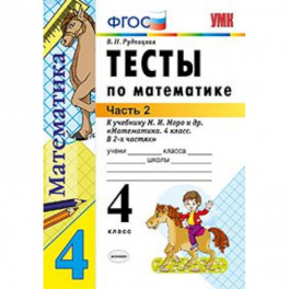 Тесты по математике. 4 класс. Часть 2. К учебнику М.И. Моро "Математика. 4 класс. В 2-х частях". ФГОС