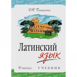 Латинский язык. Учебник