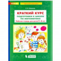 Краткий курс подготовки к школе по математике. Рабочая тетрадь для детей 5-6 лет. ФГОС ДО