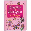 Игрушки и фигурки из бисера