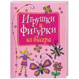 Игрушки и фигурки из бисера