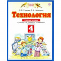 Технология. 4 класс. Рабочая тетрадь к учебнику О.В. Узоровой, Е.А. Нефедовой. ФГОС