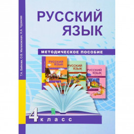 Русский язык. 4 класс. Методическое пособие. ФГОС