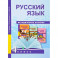 Русский язык. 4 класс. Методическое пособие. ФГОС