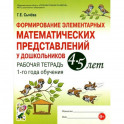 Формирование элементарных математических представлений у дошкольников 4-5 л. Рабочая тетрадь. 1 год