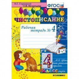 Чистописание. 4 класс. Рабочая тетрадь № 4. ФГОС