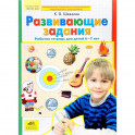 Развивающие задания. Рабочая тетрадь для детей 6-7 лет. ФГОС ДО