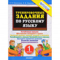 Тренировочные задания по русскому языку. 1 класс. ФГОС