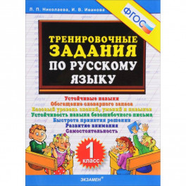 Тренировочные задания по русскому языку. 1 класс. ФГОС