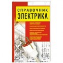 Справочник электрика