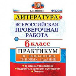 ВПР. Литература. 6 класс. Практикум. ФГОС