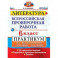 ВПР. Литература. 6 класс. Практикум. ФГОС