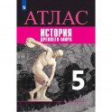 Атлас. История Древнего мира. 5 класс. К УМК "Всеобщая история" Вигасина А.А.