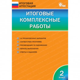 Итоговые комплексные работы. 2 класс. ФГОС