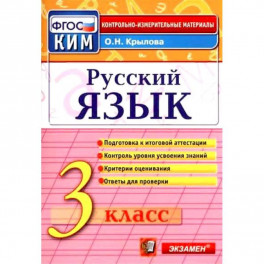 Русский язык. 3 класс. Итоговая аттестация. Контрольно-измерительные материалы. ФГОС