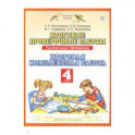 Русский язык. Математика. 4 класс. Итоговые проверочные работы. ФГОС