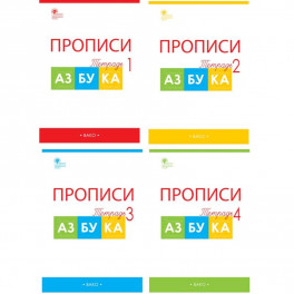 Азбука. 1 класс. Прописи к учебнику В. Г. Горецкого и др. В 4-х частях. ФГОС