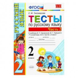 Русский язык. 2 класс. Тесты к учебнику В. П. Канакиной, В. Г. Горецкого. В 2-х ч. ФГОС