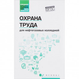 Охрана труда для нефтегазовых колледжей. Учебное пособие. ФГОС