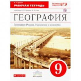 География России. Население и хозяйство. 9 класс. Рабочая тетрадь к учебнику В.П. Дронова и др. ФГОС