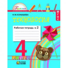 Технология. 4 класс. Рабочая тетрадь. В 2-х частях. Часть 2. ФГОС