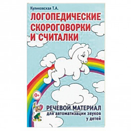 Логопедические скороговорки и считалки. Речевой материал для автоматизации звуков у детей