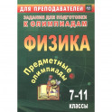 Предметные олимпиады 7-11кл Физика