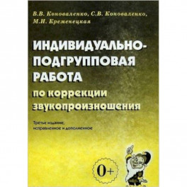 Индивидуально-подгрупповая работа по коррекции звукопроизношения