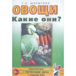 Овощи. Какие они?