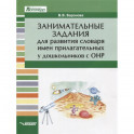 Занимательные задания для развития словаря имен прилагательных у дошкольников с ОНР. Учебное пособие