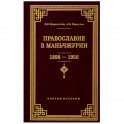 Православие в Маньчжурии 1898-1956