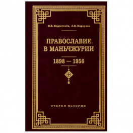 Православие в Маньчжурии 1898-1956