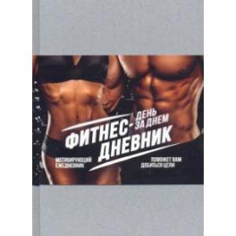 Фитнес-Дневник. День за днем. Мотивирующий ежедневник