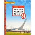 Русский родной язык. 9 класс. Учебное пособие. ФГОС