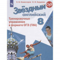 Английский язык. 8 класс. Тренировочные упражнения в формате ОГЭ (ГИА). ФГОС