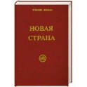 Новая Страна