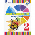 Изобразительное искусство. 2 класс. Учебное пособие. Адаптированные программы. ФГОС ОВЗ