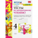 Литературное чтение. 4 класс. Тесты к учебнику Л. Ф. Климановой, В. Г. Горецкого и др. ФГОС