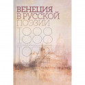 Венеция в русской поэзии: Опыт антологии 1888–1972