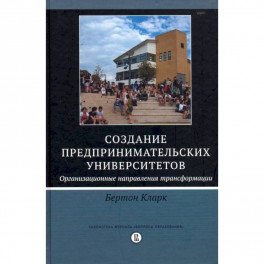 Создание предпринимательских университетов. Организационные направления трансформации