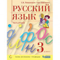 Русский язык 3 класс. Учебник в 2-х частях. Часть 2. ФГОС