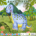 Пазл. Динозавр травоядный. 9 эл.