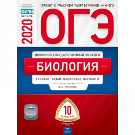 ОГЭ 2020 Биология. Типовые экзаменационные варианты. 10 вариантов