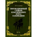 Интонационный словарь классического курса сольфеджио. Учебное пособие