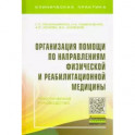 Организация помощи по направлениям физической и реабилитационной медицины. Практическое руководство